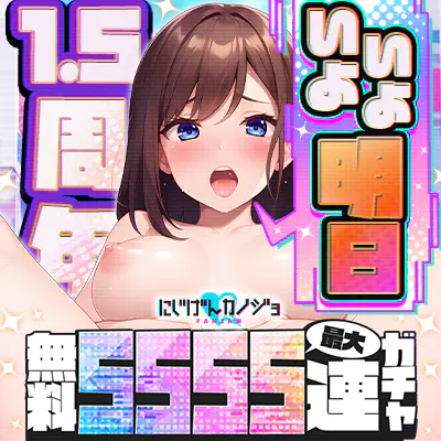 にじげんカノジョ FANZA版